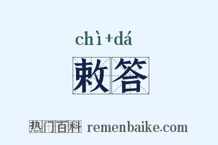 敕答是什么意思的图片